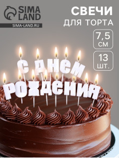 Свечи для торта «С Днём Рождения», жемчужный