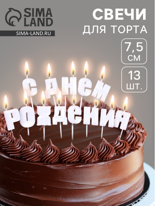 Свечи для торта «С Днём Рождения», жемчужный