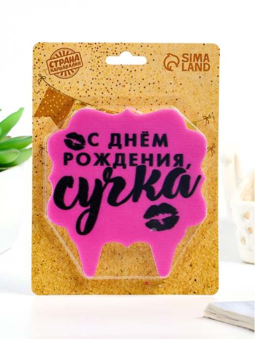 Свеча для торта «С днем рождения, сучка», 8 см, розовая