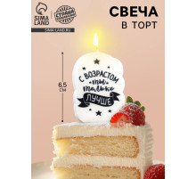 Свеча для торта «С возрастом ты только лучше», 6.5 см