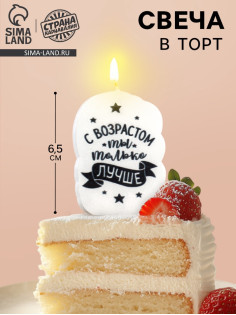 Свеча для торта «С возрастом ты только лучше», 6.5 см