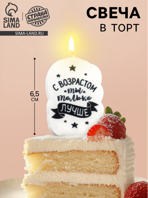 Свеча для торта «С возрастом ты только лучше», 6.5 см