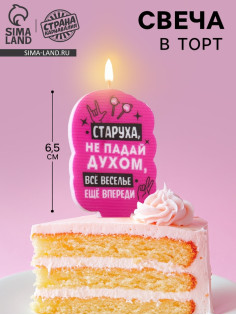 Свеча для торта «Старуха, не падай духом», 6.5 см, розовая