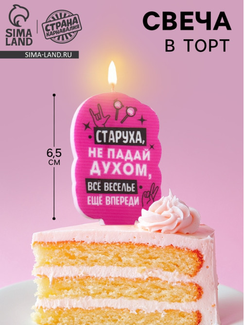 Свеча для торта «Старуха, не падай духом», 6.5 см, розовая