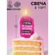 Свеча для торта «Старуха, не падай духом», 6.5 см, розовая
