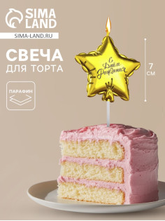 Свеча в торт «Воздушный шарик. Звезда», 7 см, золотая