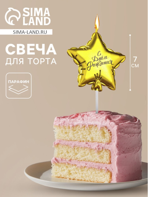 Свеча в торт «Воздушный шарик. Звезда», 7 см, золотая