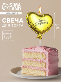 Свеча в торт «Воздушный шарик. Сердечко», 5.5 см золотая