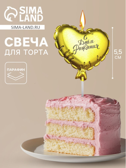 Свеча в торт «Воздушный шарик. Сердечко», 5.5 см золотая