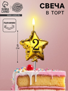 Свеча в торт на шпажке «Воздушный шарик.Звезда», цифра 2, 5.5 см, золотая