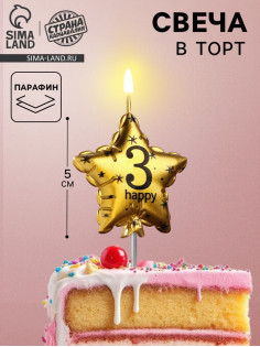 Свеча в торт на шпажке «Воздушный шарик.Звезда», цифра 3, 5.5 см, золотая