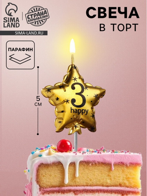 Свеча в торт на шпажке «Воздушный шарик.Звезда», цифра 3, 5.5 см, золотая
