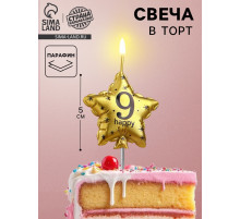 Свеча в торт на шпажке «Воздушный шарик.Звезда», цифра 9, 11×5 см, золотая