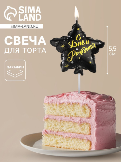 Свеча в торт на шпажке «Воздушный шарик.Звезда», 5.5 см, черная с золотом