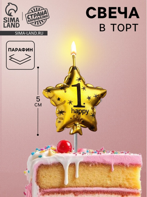 Свеча в торт на шпажке «Воздушный шарик.Звезда», цифра 1, 5.5 см, золотая