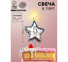 Свеча в торт на шпажке «Воздушный шарик.Звезда», цифра 5, 5.5 см, серебряная