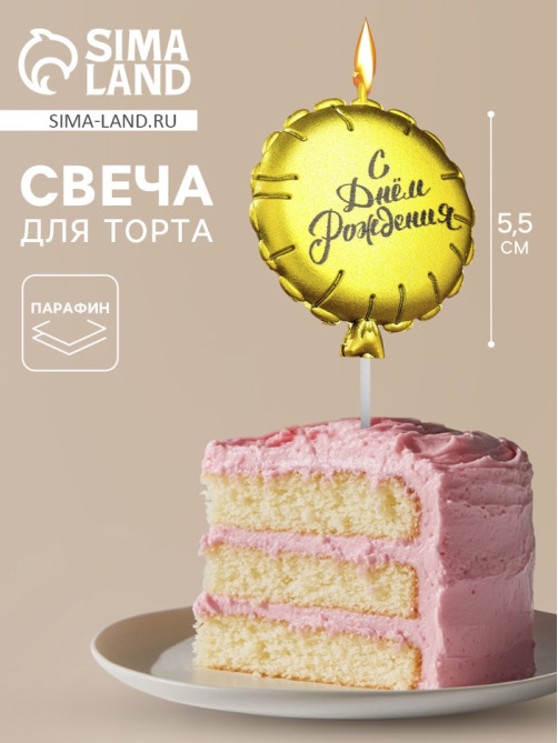 Свеча в торт «Воздушный шарик», 5.5 см, золотая