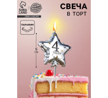 Свеча в торт на шпажке «Воздушный шарик.Звезда», цифра 4, 5.5 см, серебряная