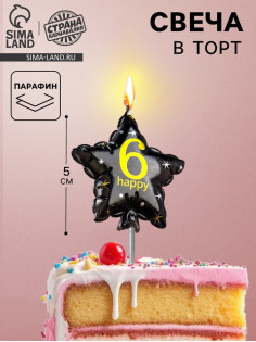 Свеча в торт на шпажке «Воздушный шарик.Звезда», цифра 6, 5.5 см, черная с золотом