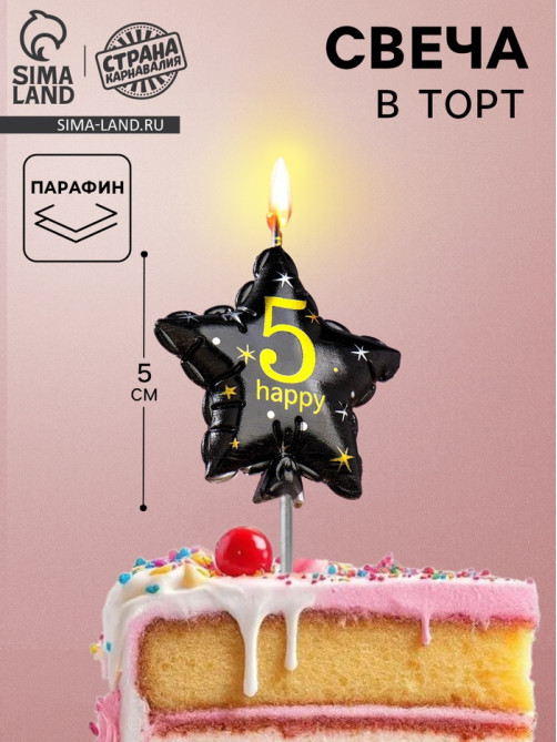Свеча в торт на шпажке «Воздушный шарик.Звезда», цифра 5, 5.5 см, черная с золотом