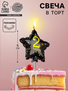Свеча в торт на шпажке «Воздушный шарик.Звезда», цифра 2, 5.5 см, черная с золотом