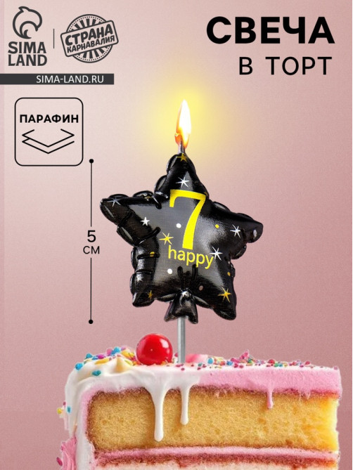 Свеча в торт на шпажке «Воздушный шарик.Звезда», цифра 7, 5.5 см, черная с золотом