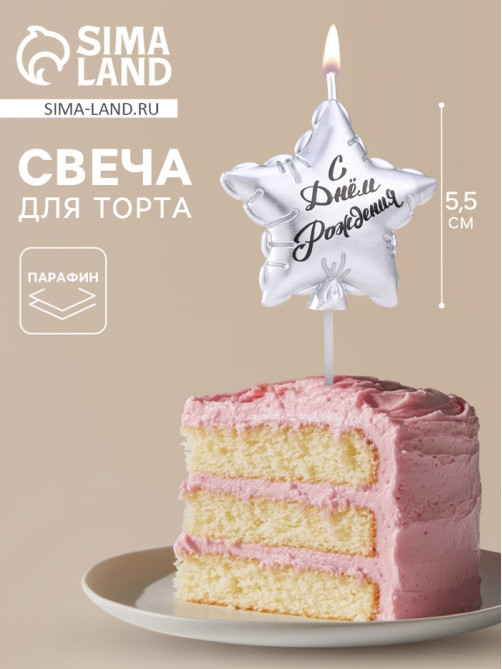 Свеча в торт «Воздушный шарик. Звезда», 5.5 см, серебро