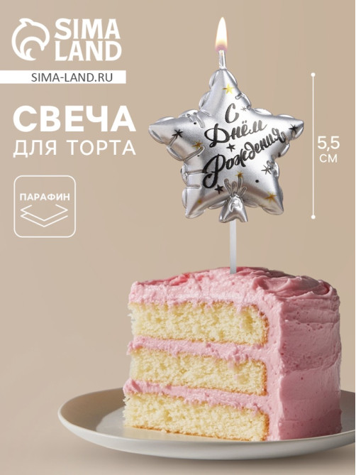 Свеча в торт на шпажке «Воздушный шарик.Звезда», 5.5 см, серебряная