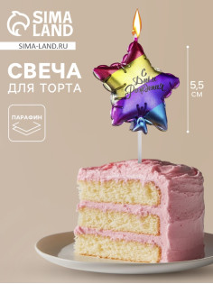 Свеча в торт «С днем рождения. Звезда», 5.5 см, разноцветная