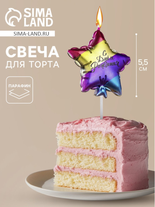 Свеча в торт «С днем рождения. Звезда», 5.5 см, разноцветная
