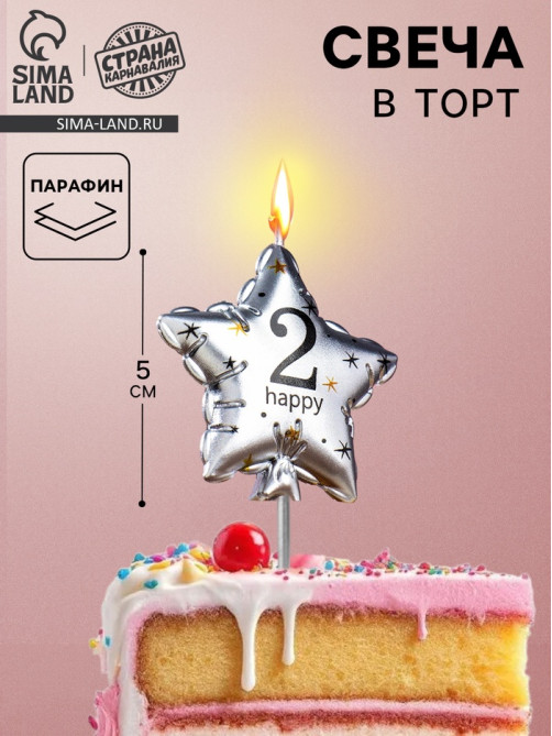 Свеча в торт на шпажке «Воздушный шарик.Звезда», цифра 2, 5.5 см, серебряная
