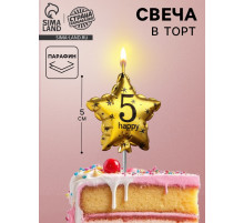 Свеча в торт на шпажке «Воздушный шарик.Звезда», цифра 5, 5.5 см, золотая