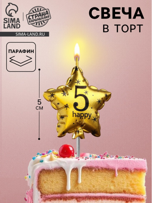 Свеча в торт на шпажке «Воздушный шарик.Звезда», цифра 5, 5.5 см, золотая