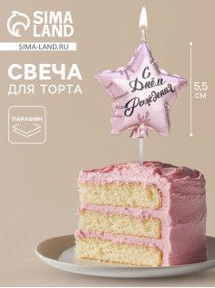 Свеча в торт «Воздушный шарик. Звезда», 5.5 см, розовое золото