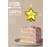 Свеча в торт «Воздушный шарик. Звезда», 5.5 см, золотая