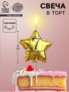 Свеча в торт на шпажке «Воздушный шарик.Звезда», цифра 7, 11×5 см, золотая