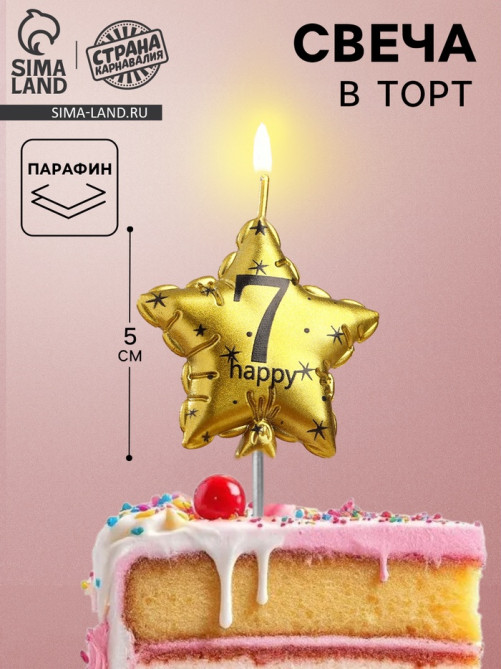 Свеча в торт на шпажке «Воздушный шарик.Звезда», цифра 7, 11×5 см, золотая
