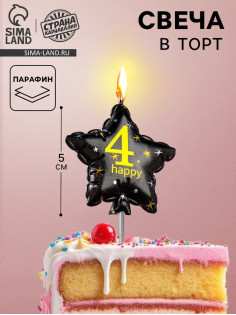 Свеча в торт на шпажке «Воздушный шарик.Звезда», цифра 4, 5.5 см, черная с золотом
