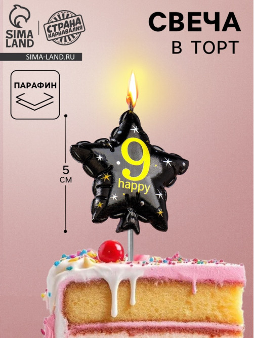 Свеча в торт на шпажке «Воздушный шарик.Звезда», цифра 9, 5.5 см, черная с золотом