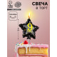 Свеча в торт на шпажке «Воздушный шарик.Звезда», цифра 9, 5.5 см, черная с золотом