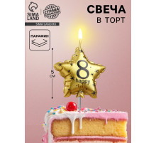 Свеча в торт на шпажке «Воздушный шарик.Звезда», цифра 8, 11×5 см, золотая