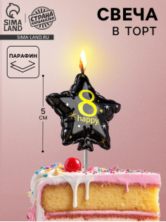 Свеча в торт на шпажке «Воздушный шарик.Звезда», цифра 8, 5.5 см, черная с золотом