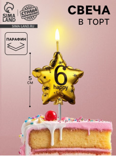 Свеча в торт на шпажке «Воздушный шарик.Звезда», цифра 6, 5.5 см, золотая