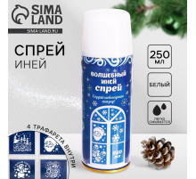 Искусственный снег спрей «Зимняя сказка», 4 трафарета, 250 мл, белый