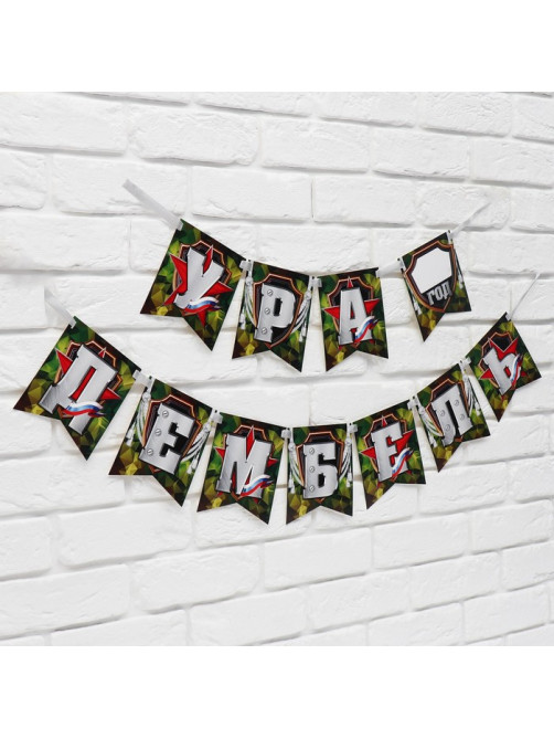 Гирлянда на ленте «Ура, дембель», 215 см