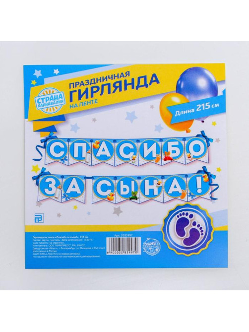 Гирлянда на ленте «Спасибо за сына!», длина 215 см