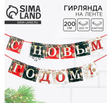Гирлянда на ленте новогодняя «С Новым годом!», длина 2 м