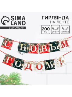 Гирлянда на ленте новогодняя «С Новым годом!», длина 2 м