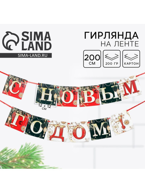 Гирлянда на ленте новогодняя «С Новым годом!», длина 2 м