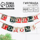 Гирлянда на ленте новогодняя «С Новым годом!», длина 2 м